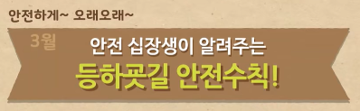  [어린이용] 3월 안전수칙 교육 영상 - 학생들이 알아야 할 등하굣길 안전수칙(스몸비 포함) (정부24 어린이 정보마당 제공)