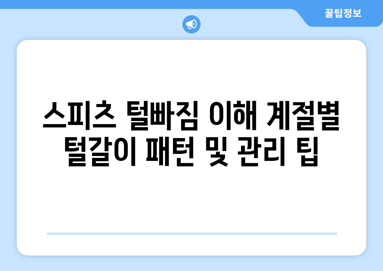 스피츠 털빠짐 이해 계절별 털갈이 패턴 및 관리 팁