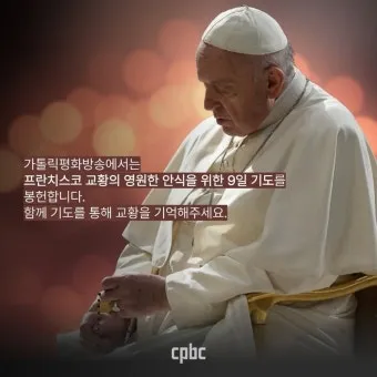 교황 9일기도문 함께 기도합시다_7