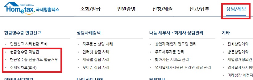 홈택스-현금영수증-메뉴