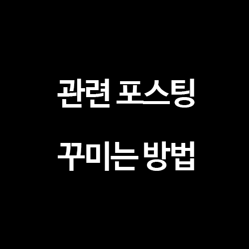  [티스토리 블로그] 관련 포스팅 예쁘게 꾸미기 - 썸네일 링크