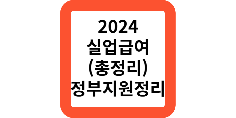  2024실업급여수급기간(신청방법,정부지원모음)