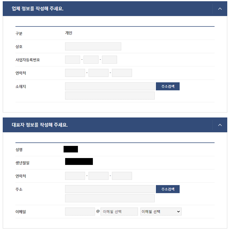 통신판매업 신고시 업체 정보&#44; 대표자 정보 작성