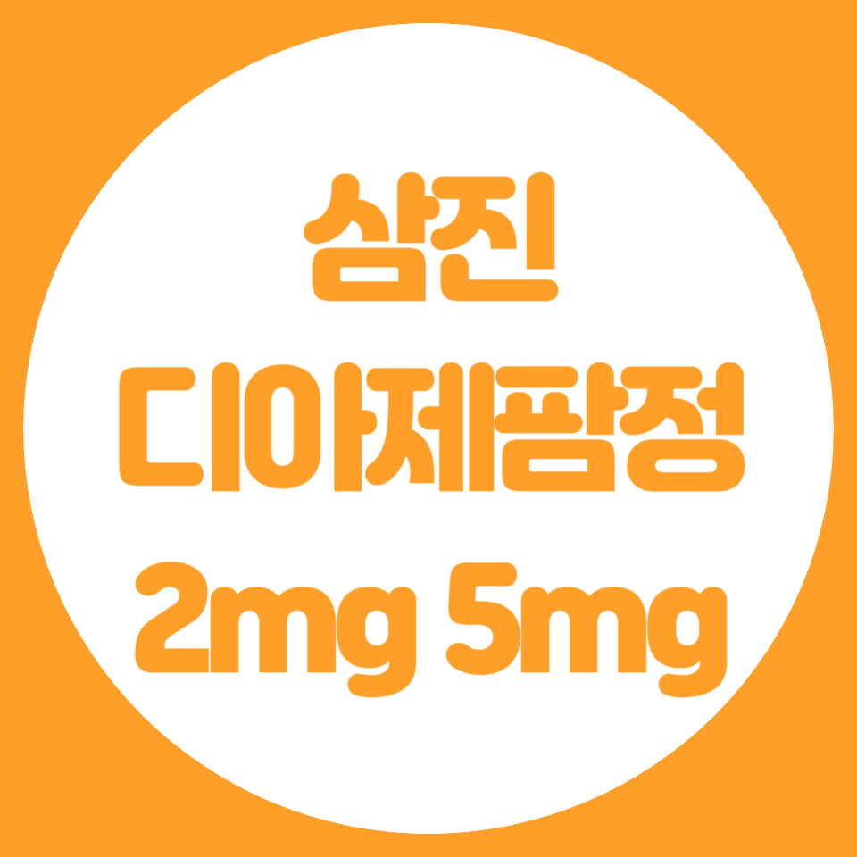 삼진디아제팜정2mg