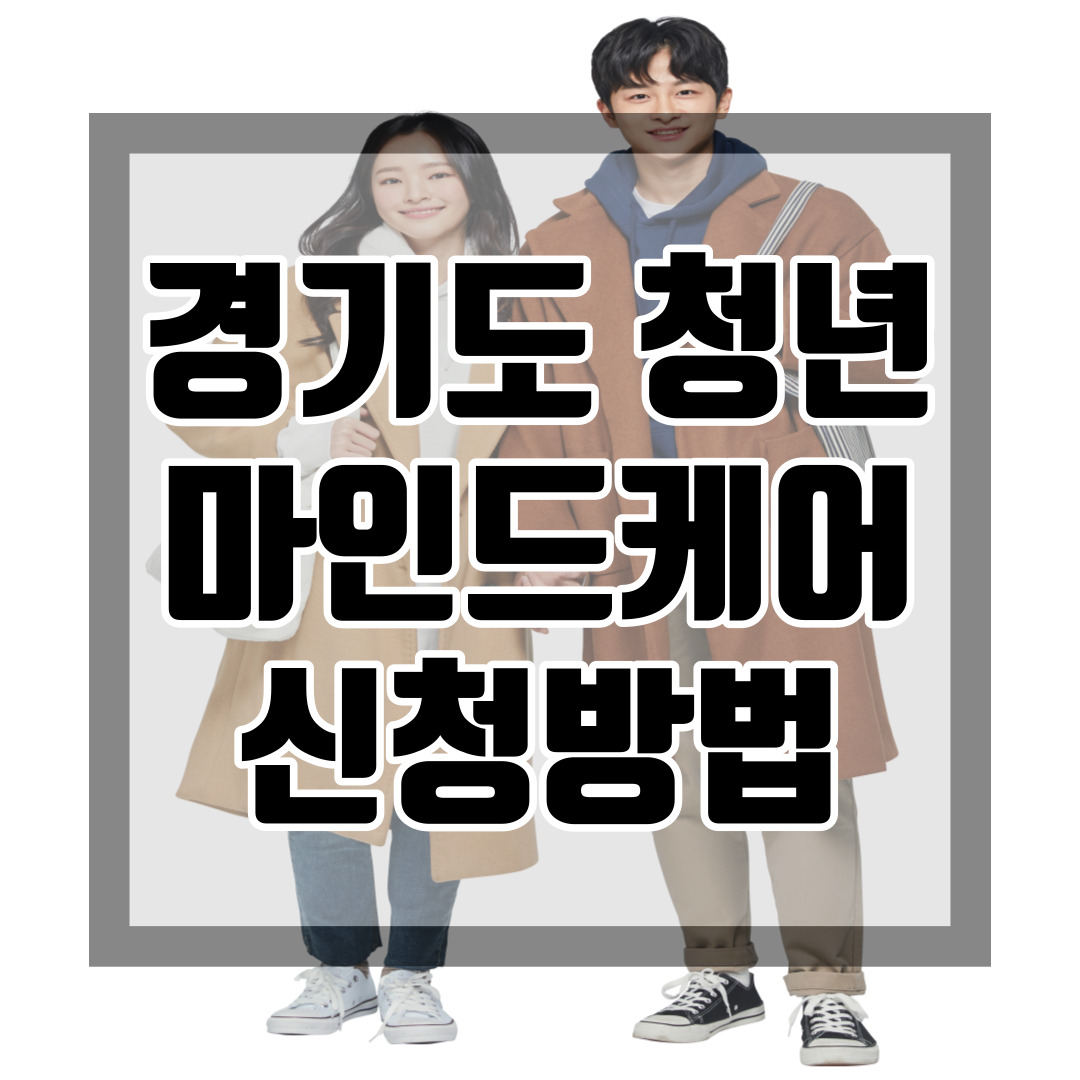 청년마인드케어