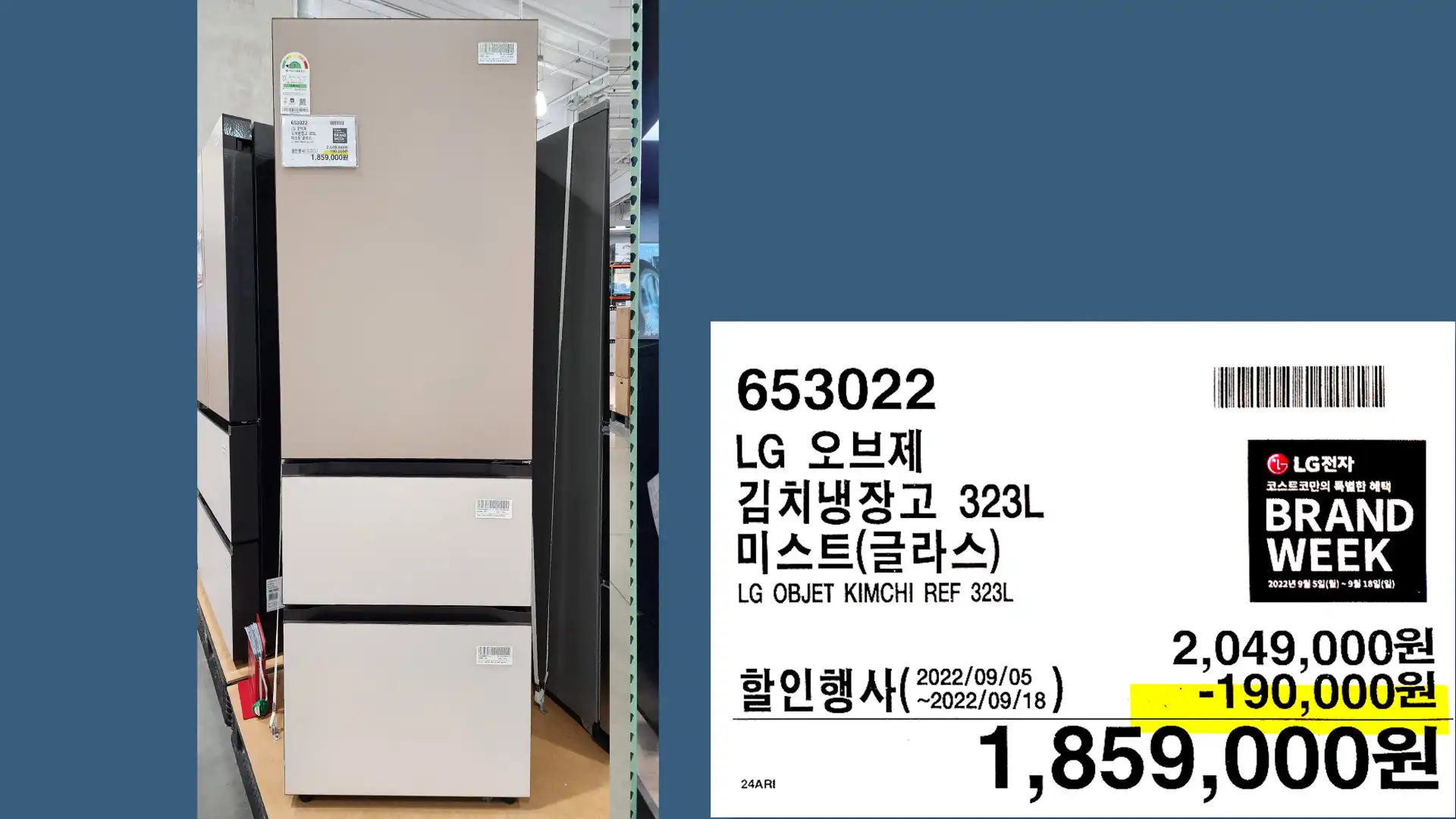 LG 오브제
김치냉장고 323L
미스트(글라스)
LG OBJET KIMCHI REF 323L
1&#44;859&#44;000원