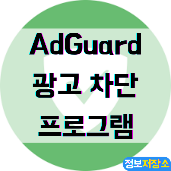  AdGuard, 무료 광고 차단 프로그램 - 애드가드