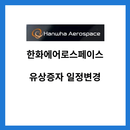 한화에어로스페이스-유상증자-일정변경