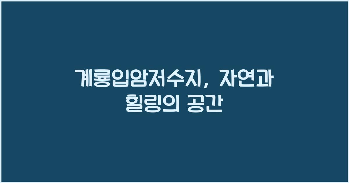 계룡입암저수지