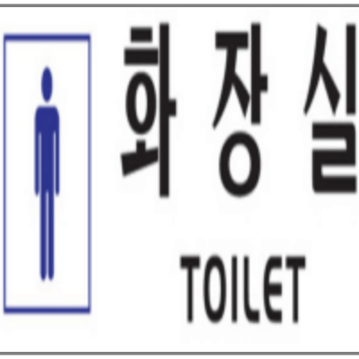 남자 화장실을 표시한 그림