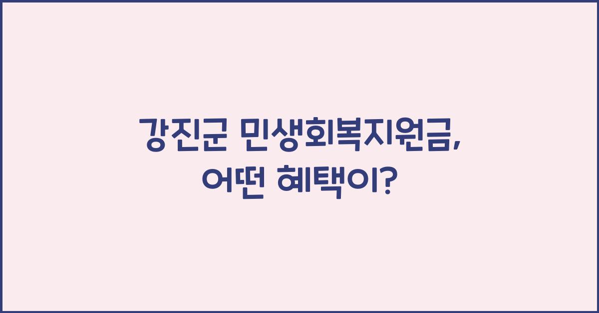 강진군 민생회복지원금
