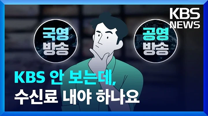 텔레비전 안보는데 수신료는 왜 내야하지요