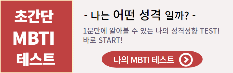 mbti 무료 성격유형검사