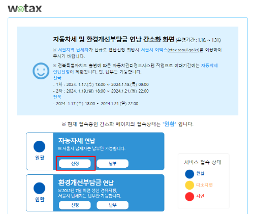 위택스 자동차세 연납 신청 화면