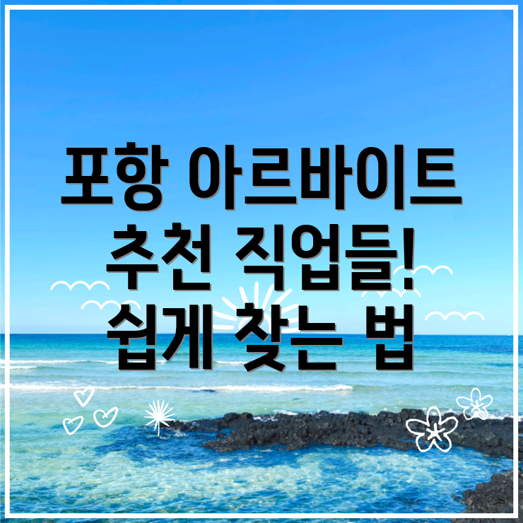 포항 아르바이트