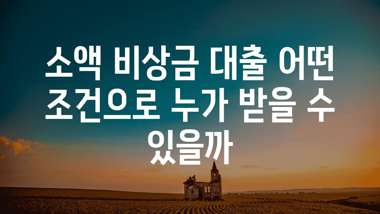 소액 비상금 대출 어떤 조건으로 누가 받을 수 있을까