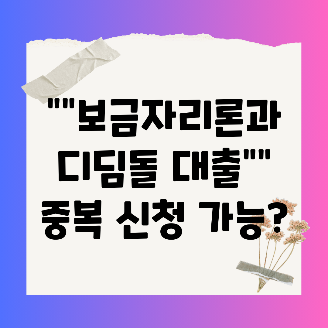 보금자리론과 디딤돌 대출 중복 신청 가능