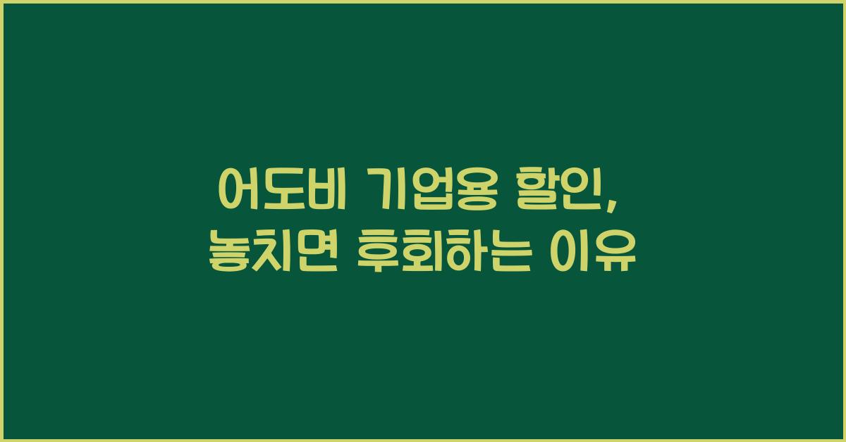 어도비 기업용 할인