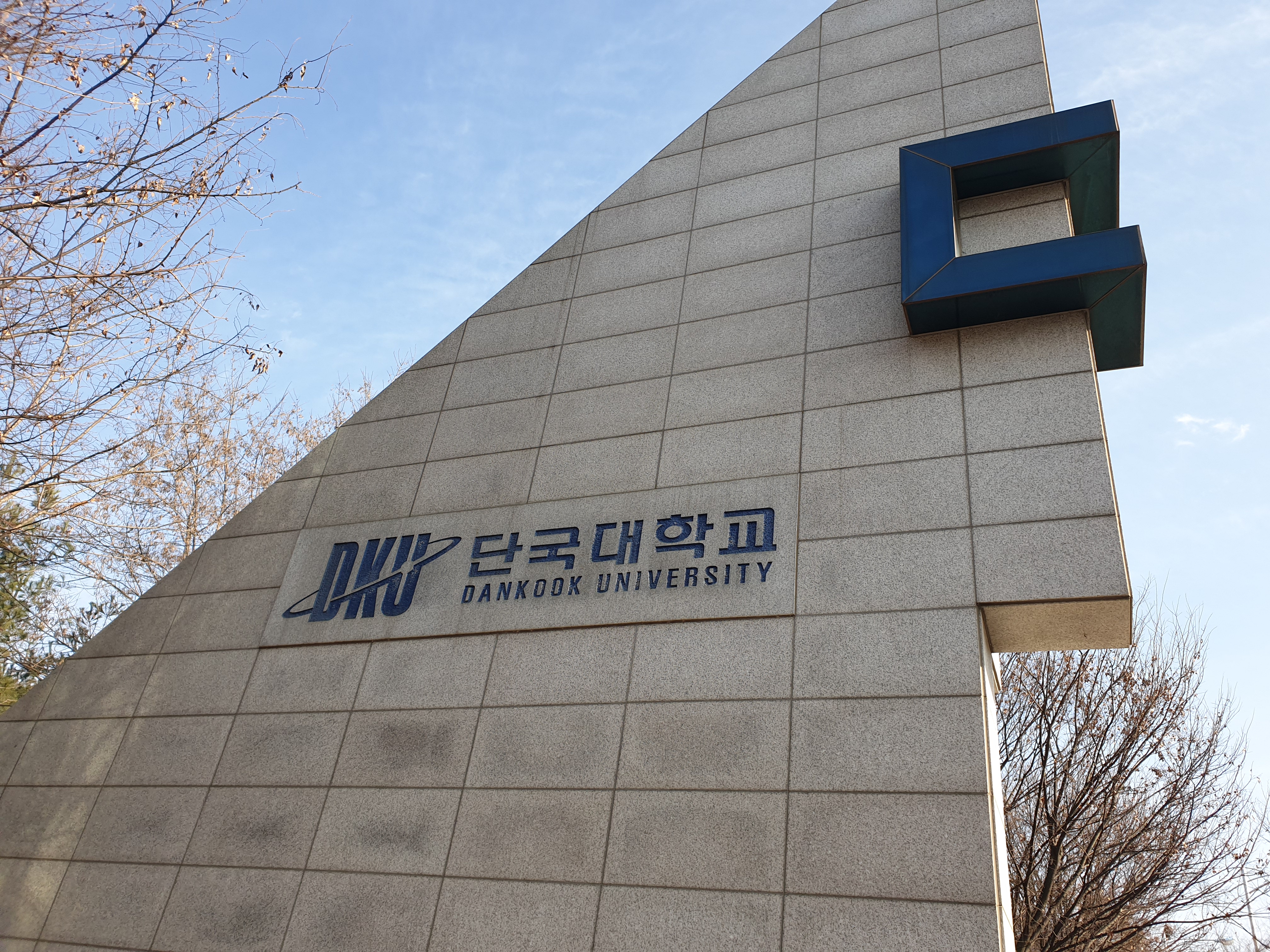 단국대학교 직원 채용 6편 - 1