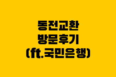  동전교환 방법 국민은행 후기, 대기 방문시간