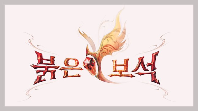  붉은보석 : 20주년을 맞이한 변신RPG게임의 시초