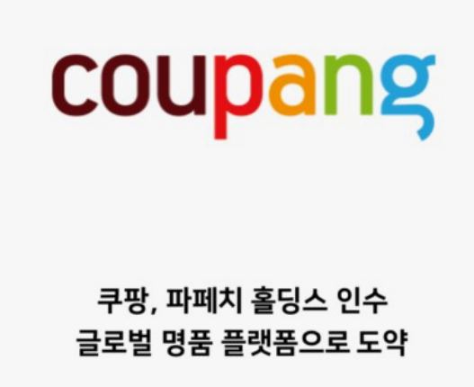  온라인 명품 판매는 실패한 비즈니스인기?  쿠팡이 망한 파페치 인수에 나선 이유 !!