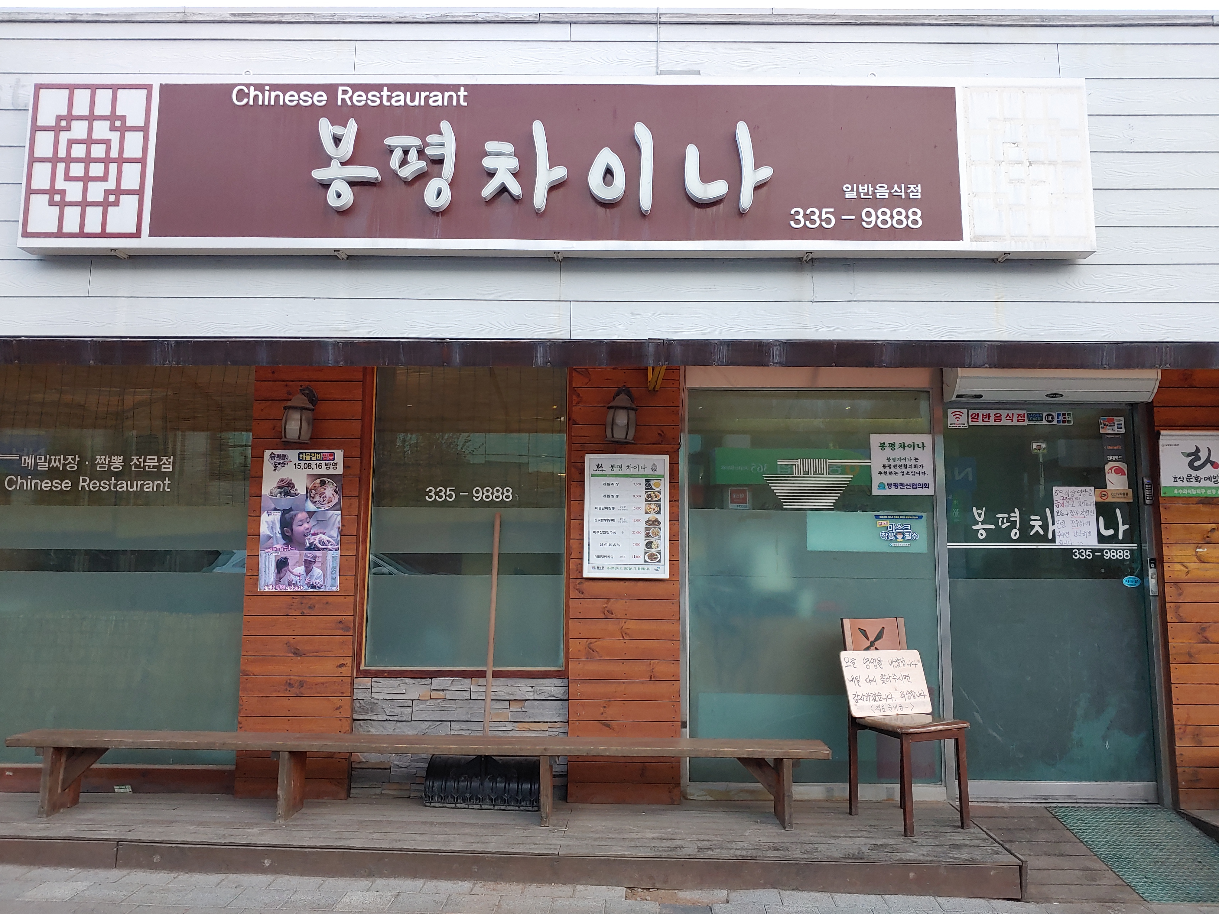  [평창] 맛집 봉평차이나 해물갈비짬뽕에 반하다