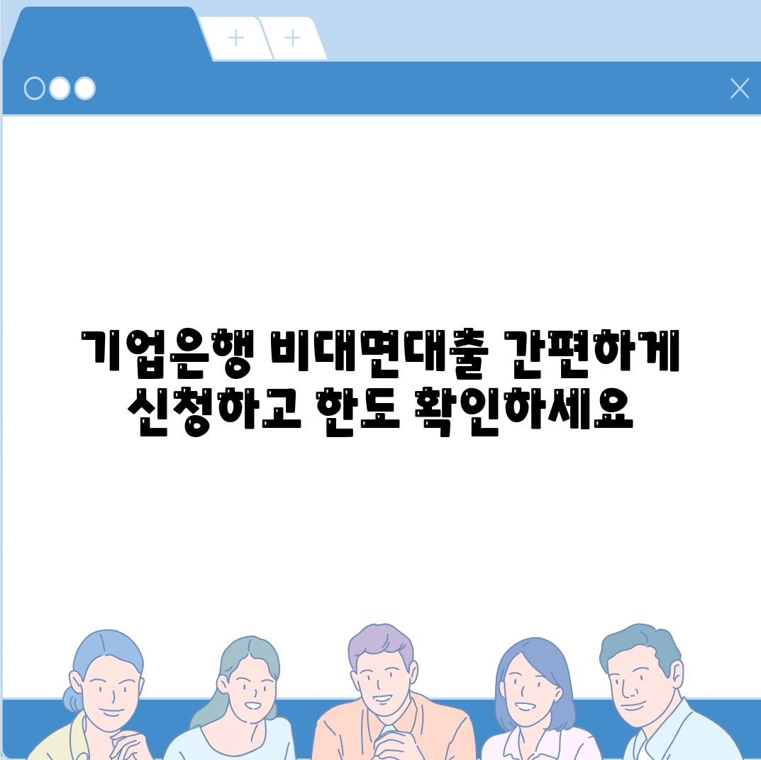 기업은행 비대면대출 간편하게 신청하고 한도 확인하세요