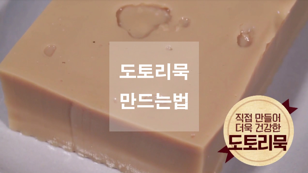  도토리묵 만드는법