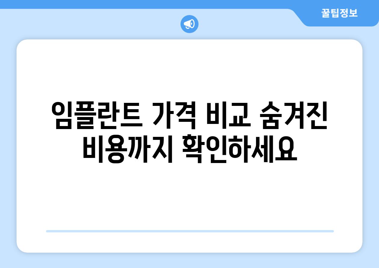 임플란트 가격 비교 숨겨진 비용까지 확인하세요