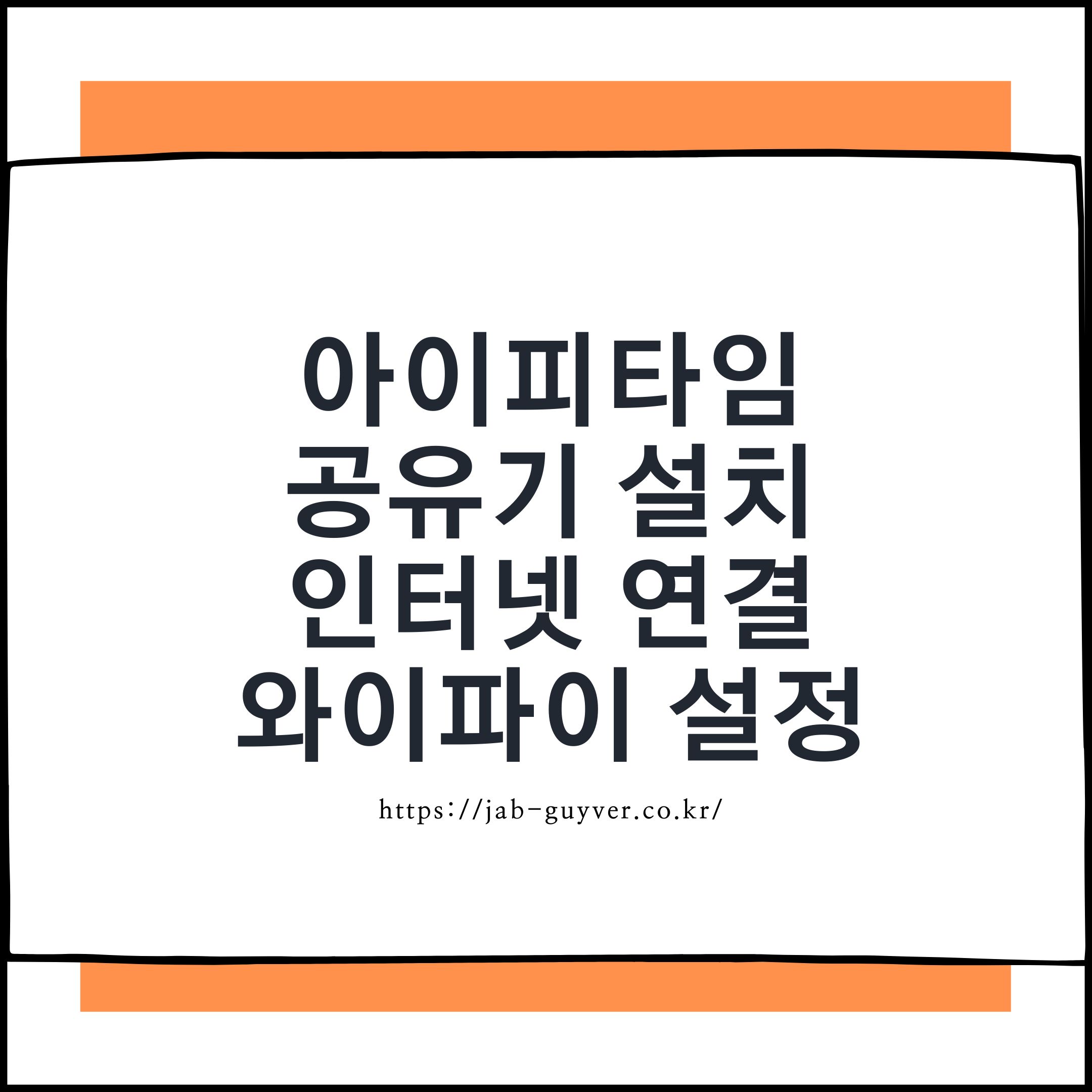아이피타임 공유기 설치 및 로그인 인터넷 와이파이 비밀번호 설정 아이피타임 공유기 설치 및 로그인 인터넷 와이파이 비밀번호 설정