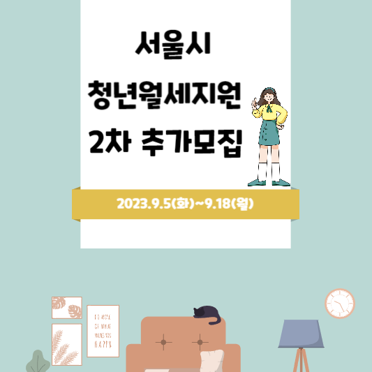  서울시 청년월세지원 2추가모집! 신청자격과 신청방법 알아보기