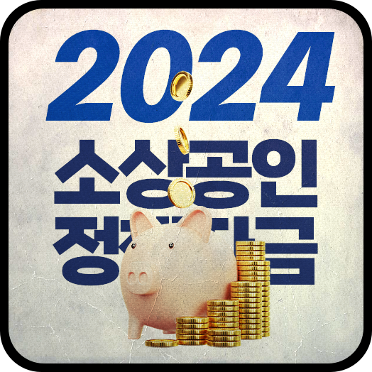 2024년 소상공인 정책자금 대출 및 지원금 조건 신청방법