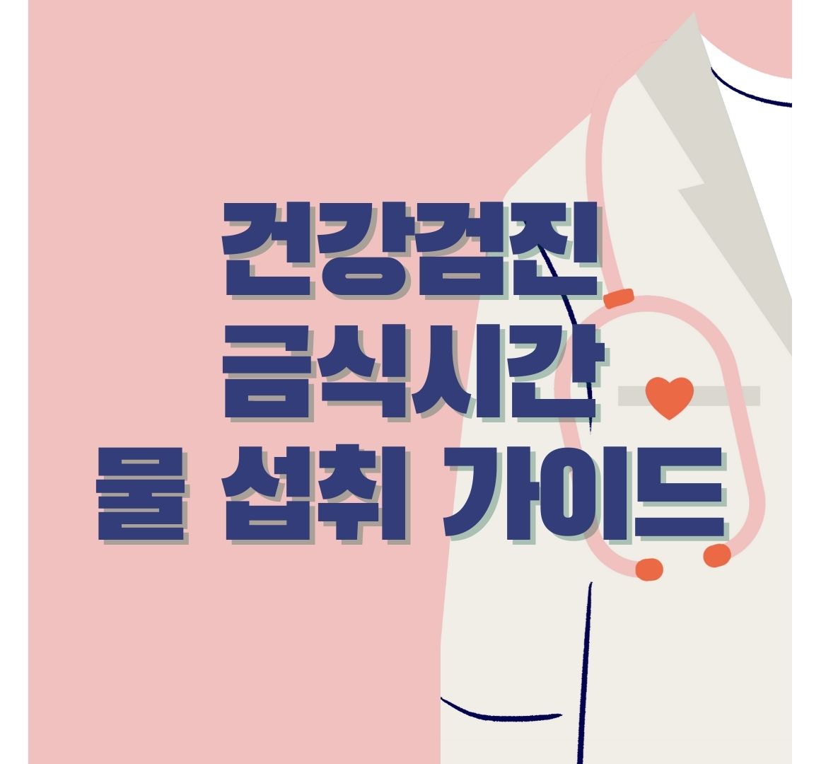 건강검진-금식시간-물
