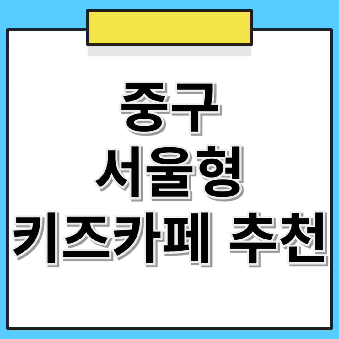 📌 중구 서울형 키즈카페 추천! 위치, 예약 방법 한눈에 보기 🏡👶