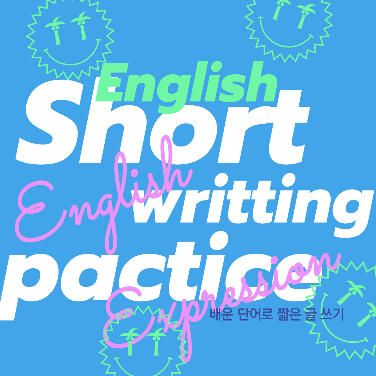 [영어단어] 배운 단어로 짧은 영작 (64) traipse around, by shy of, wallow in something