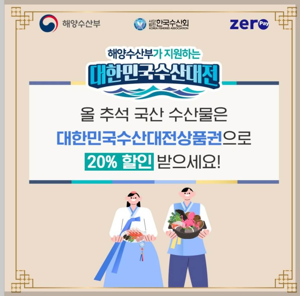 2024 모바일 대한민국수산대전상품권