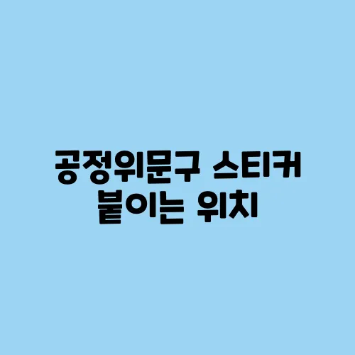 공정위문구 스티커 붙이는 위치