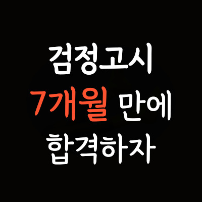  동화동 고졸 검정고시 동해 쇄운동 중졸 검정고시과외 대입 준비 초졸 대안학교 고득점 검고과외