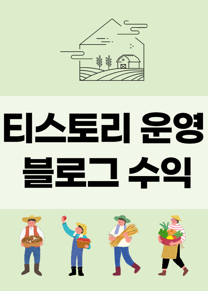  티스토리 블로그 애드센스 수익 공개