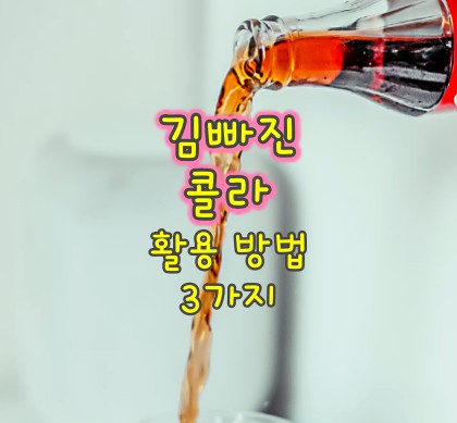 김빠진-콜라-활용법