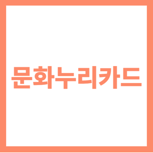  2024년 문화누리카드, 다양한 혜택으로 더 풍요로운 일상을 만나보세요!