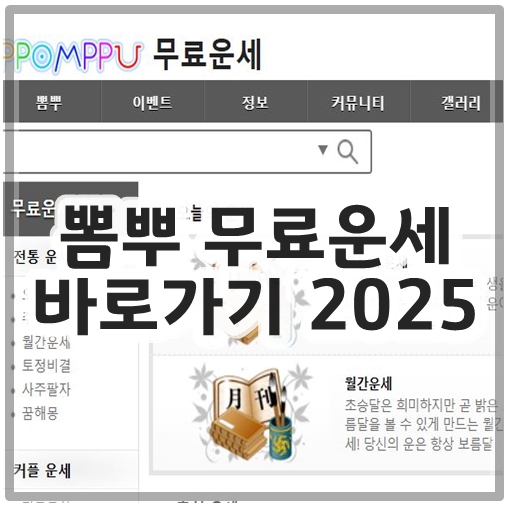 뽐뿌 무료운세 바로가기 2025