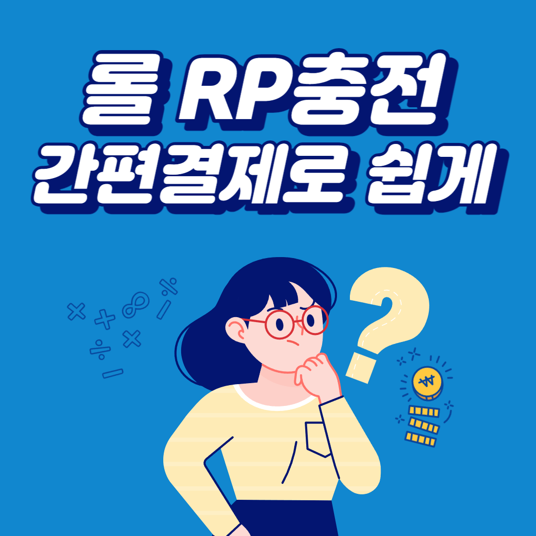 롤 RP충전, 간편 결제로 쉽고 빠르게