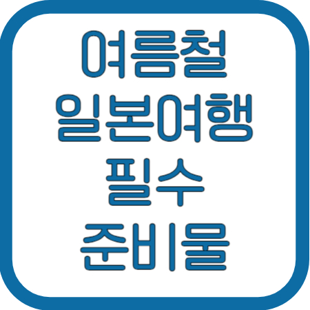 여름일본여행-7월일본여행-8월일본여행