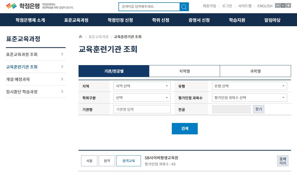  원격평생교육원 선택 어떻게 해야하나요?