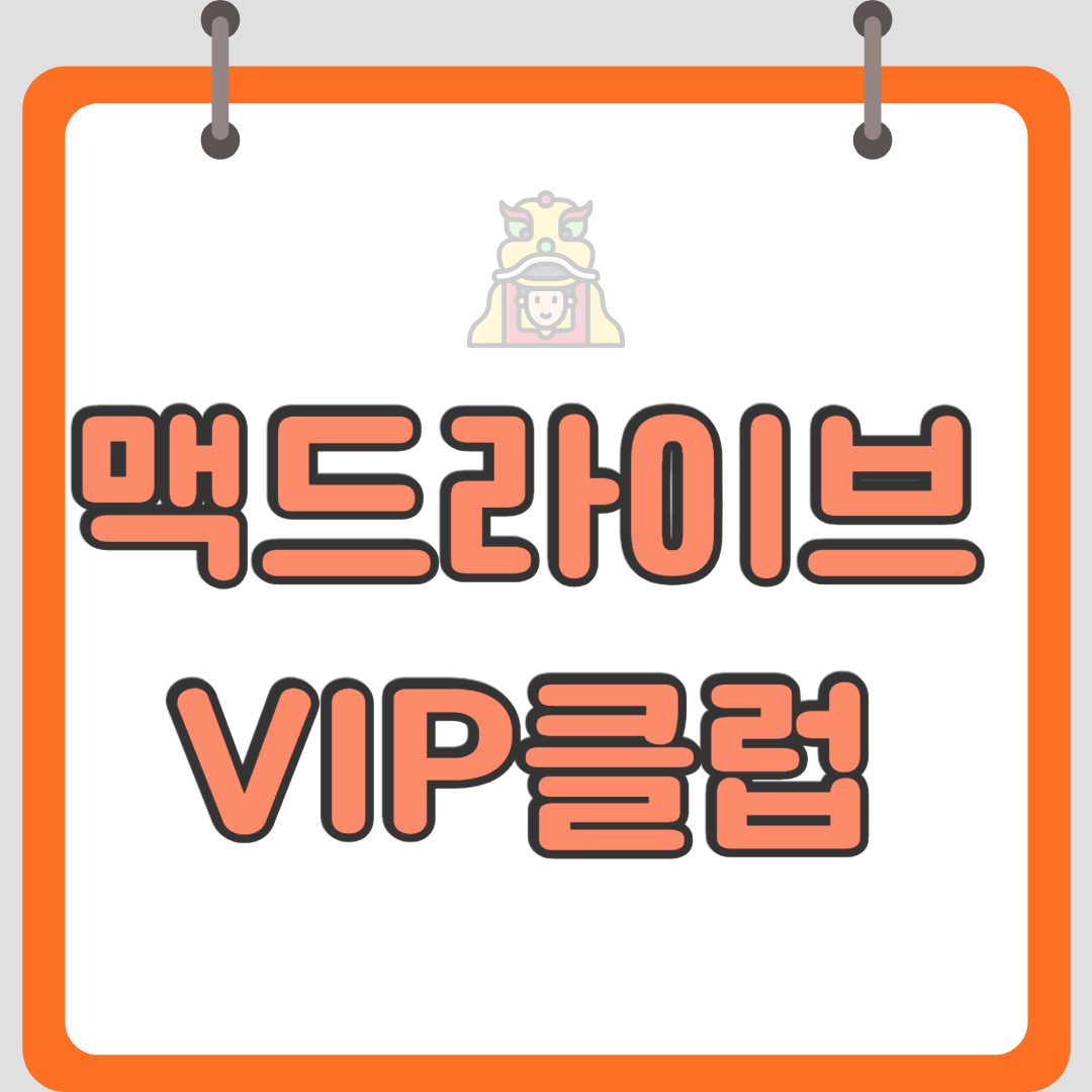 맥드라이브 VIP클럽 혜택 알아보기