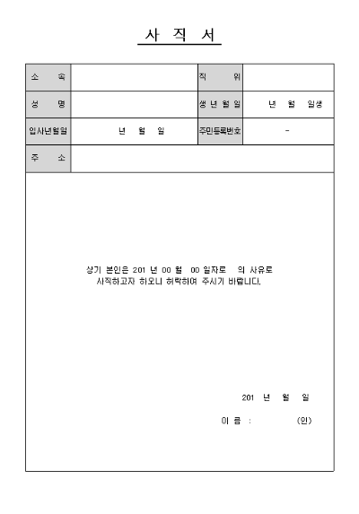 무료사직서 한글화일 양식 다운받기