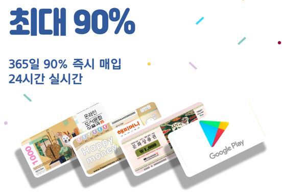  문화상품권 간편하게 현금화 하는법