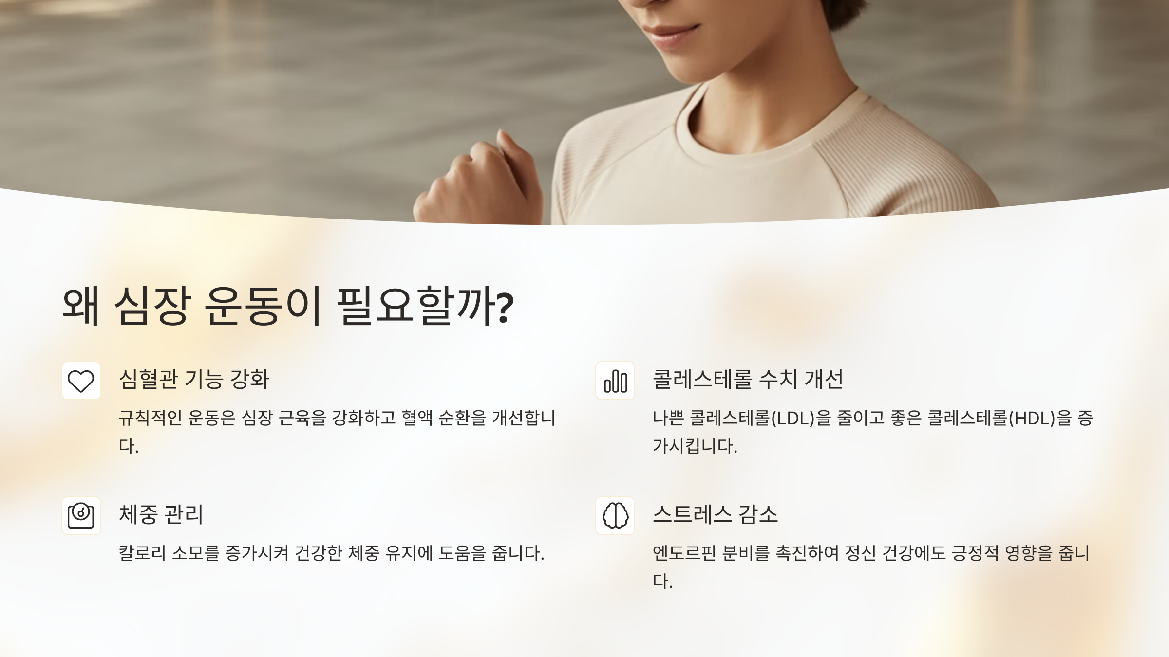 💓 왜 심장 운동이 필요할까?